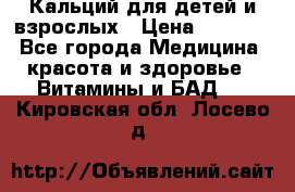 Кальций для детей и взрослых › Цена ­ 1 435 - Все города Медицина, красота и здоровье » Витамины и БАД   . Кировская обл.,Лосево д.